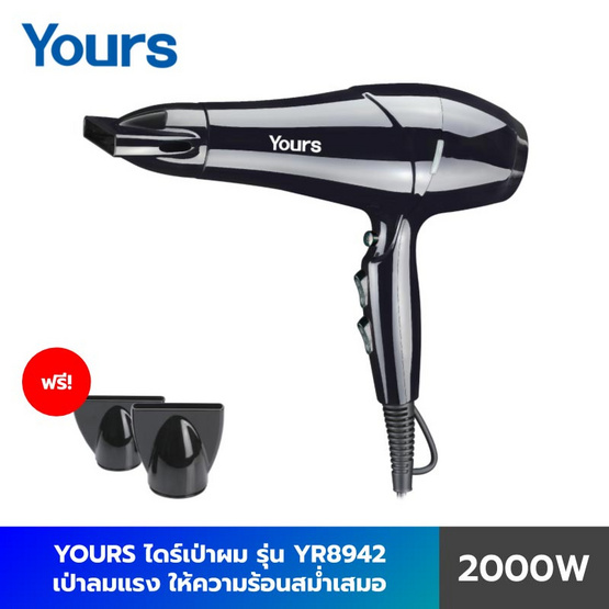 YOURS Hair Dryer เครื่องเป่าผมพลังงานสูง 2000W รุ่น YR8942 YOURS Hair Dryer เครื่องเป่าผมพลังงานสูง 2000W รุ่น YR8942