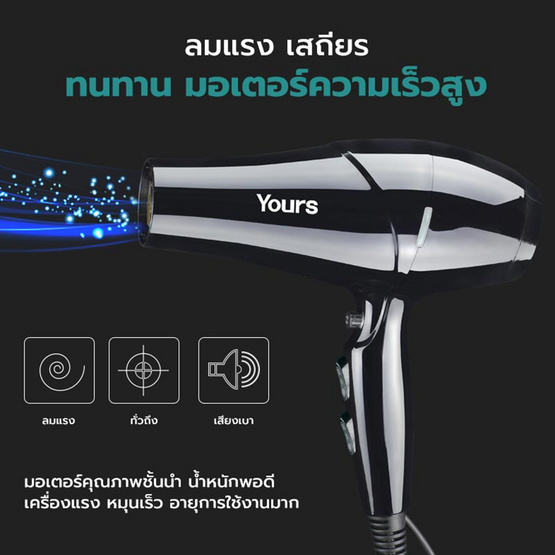 YOURS Hair Dryer เครื่องเป่าผมพลังงานสูง 2000W รุ่น YR8942 YOURS Hair Dryer เครื่องเป่าผมพลังงานสูง 2000W รุ่น YR8942