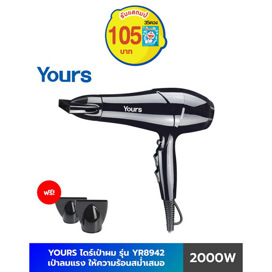 YOURS Hair Dryer เครื่องเป่าผมพลังงานสูง 2000W รุ่น YR8942 YOURS Hair Dryer เครื่องเป่าผมพลังงานสูง 2000W รุ่น YR8942