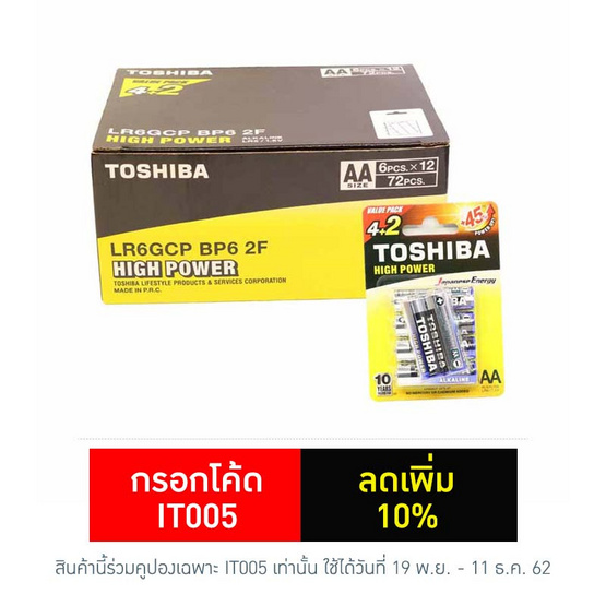โตชิบา ถ่านอัลคาไลน์ High Power AA แพ็ค 6 - 1 กล่อง 12 แพ็ค (72 ก้อน) โตชิบา ถ่านอัลคาไลน์ High Power AA แพ็ค 6 - 1 กล่อง 12 แพ็ค (72 ก้อน)