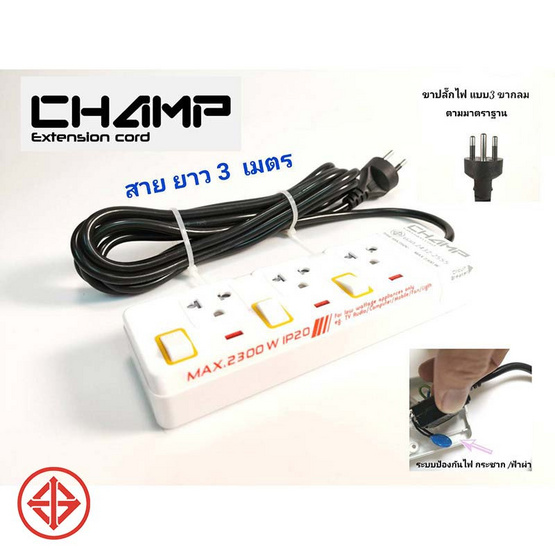 CHAMP ปลั๊ก มอก. 3 ช่อง 3 สวิตช์ สาย 3 เมตร สวิตช์แยก MAX 2300W 10A/250V IP20 รุ่น C-9333/3M CHAMP ปลั๊ก มอก. 3 ช่อง 3 สวิตช์ สาย 3 เมตร สวิตช์แยก MAX 2300W 10A/250V IP20 รุ่น C-9333/3M