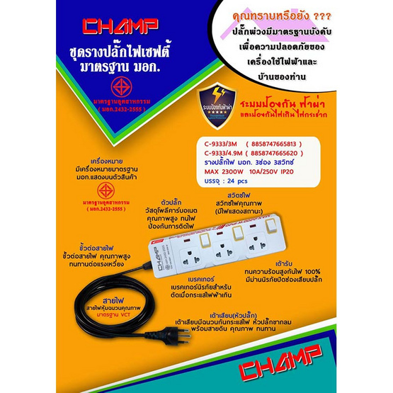 CHAMP ปลั๊ก มอก. 3 ช่อง 3 สวิตช์ สาย 3 เมตร สวิตช์แยก MAX 2300W 10A/250V IP20 รุ่น C-9333/3M CHAMP ปลั๊ก มอก. 3 ช่อง 3 สวิตช์ สาย 3 เมตร สวิตช์แยก MAX 2300W 10A/250V IP20 รุ่น C-9333/3M