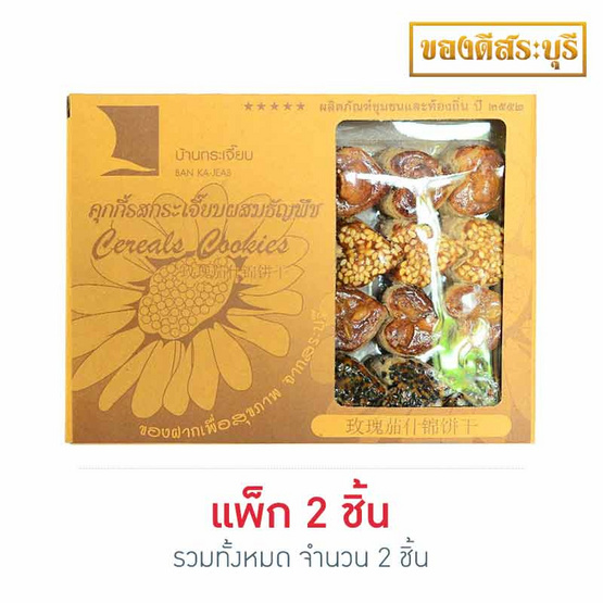 บ้านกระเจี๊ยบ คุ้กกี้รสกระเจี๊ยบผสมธัญพืช 150กรัม แพ็ก 2 บ้านกระเจี๊ยบ คุ้กกี้รสกระเจี๊ยบผสมธัญพืช 150กรัม แพ็ก 2