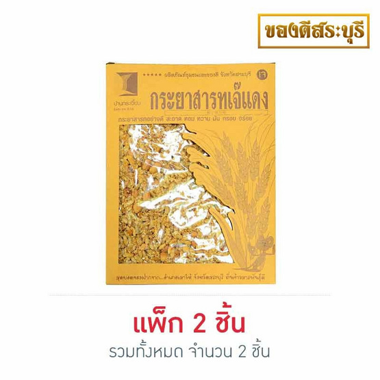 บ้านกระเจี๊ยบ กระยาสารทเจ๊แดง 250 กรัม แพ็ก 2 บ้านกระเจี๊ยบ กระยาสารทเจ๊แดง 250 กรัม แพ็ก 2