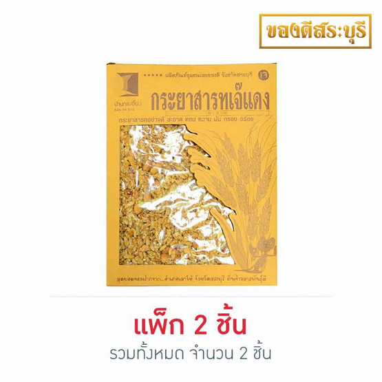 บ้านกระเจี๊ยบ กระยาสารทเจ๊แดง 250 กรัม แพ็ก 2 บ้านกระเจี๊ยบ กระยาสารทเจ๊แดง 250 กรัม แพ็ก 2