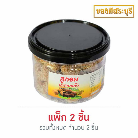 ลูกอมมะขามแก้ว 150 กรัม แพ็ก 2 ลูกอมมะขามแก้ว 150 กรัม แพ็ก 2
