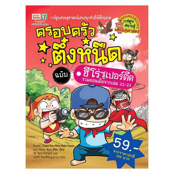 ครอบครัวตึ๋งหนืด ฉบับ ฮีโร่ซูเปอร์ตืด ครอบครัวตึ๋งหนืด ฉบับ ฮีโร่ซูเปอร์ตืด