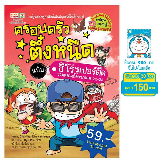 ครอบครัวตึ๋งหนืด ฉบับ ฮีโร่ซูเปอร์ตืด ครอบครัวตึ๋งหนืด ฉบับ ฮีโร่ซูเปอร์ตืด