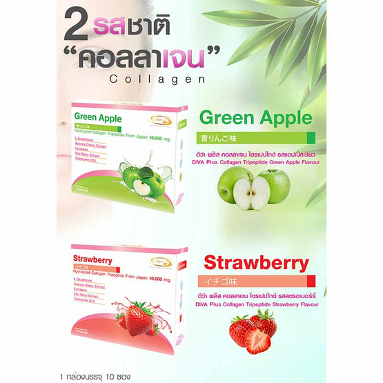 Diva plus คอลลาเจน ไตรเปปไทด์ รสสตรอเบอร์รี่ 1 กล่อง และ รสแอปเปิ้ล 2 กล่อง (บรรจุ 10 ซอง/กล่อง) Diva plus คอลลาเจน ไตรเปปไทด์ รสสตรอเบอร์รี่ 1 กล่อง และ รสแอปเปิ้ล 2 กล่อง (บรรจุ 10 ซอง/กล่อง)