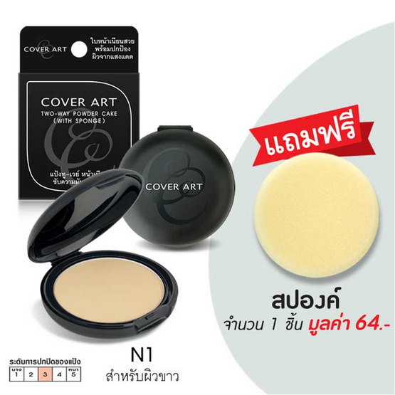 Cover Art แป้งอัดแข็ง ทูเวย์พาววเดอร์เค้ก 11 กรัม พร้อมพัฟฟองน้ำ Cover Art แป้งอัดแข็ง ทูเวย์พาววเดอร์เค้ก 11 กรัม พร้อมพัฟฟองน้ำ