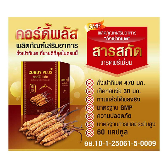 Cordy plus 1 คอร์ดี้พลัส 1 จำนวน 60 แคปซูล แถม เห็ดหลินจือแดงสกัด 500 mg. 1 กล่อง Cordy plus 1 คอร์ดี้พลัส 1 จำนวน 60 แคปซูล แถม เห็ดหลินจือแดงสกัด 500 mg. 1 กล่อง