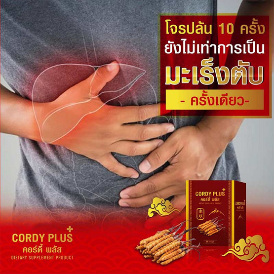 Cordy plus 1 คอร์ดี้พลัส 1 จำนวน 60 แคปซูล แถม เห็ดหลินจือแดงสกัด 500 mg. 1 กล่อง Cordy plus 1 คอร์ดี้พลัส 1 จำนวน 60 แคปซูล แถม เห็ดหลินจือแดงสกัด 500 mg. 1 กล่อง
