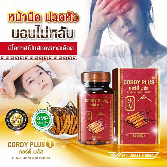 Cordy plus 1 คอร์ดี้พลัส 1 จำนวน 60 แคปซูล แถม เห็ดหลินจือแดงสกัด 500 mg. 1 กล่อง Cordy plus 1 คอร์ดี้พลัส 1 จำนวน 60 แคปซูล แถม เห็ดหลินจือแดงสกัด 500 mg. 1 กล่อง