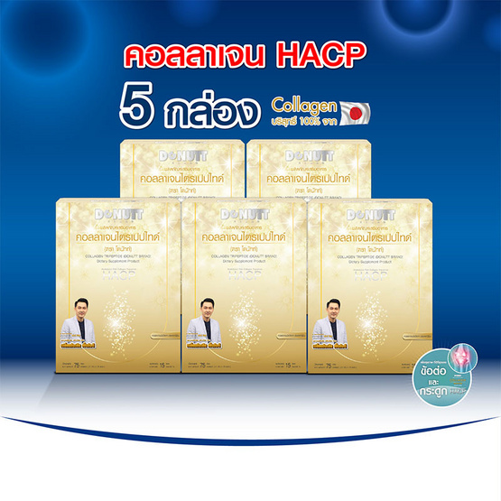 Donutt คอลลาเจนไตรเปปไทด์ HACP 15 ซอง 5 กล่อง Donutt คอลลาเจนไตรเปปไทด์ HACP 15 ซอง 5 กล่อง