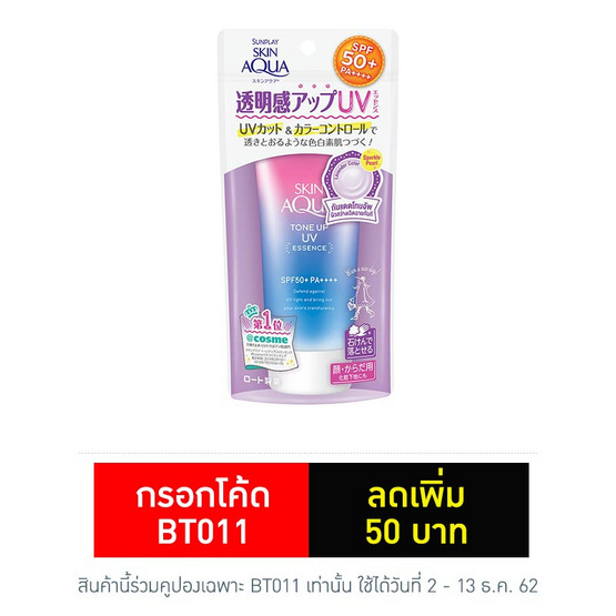 Sunplay สกิน อะควา โทนอัพ เอสเซ้นซ์ SPF50+ PA++++ 80 กรัม Sunplay สกิน อะควา โทนอัพ เอสเซ้นซ์ SPF50+ PA++++ 80 กรัม