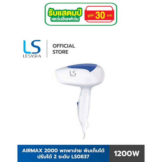 Lesasha ไดร์เป่าผม Airmax 2000 1200W รุ่น LS0837 Lesasha ไดร์เป่าผม Airmax 2000 1200W รุ่น LS0837