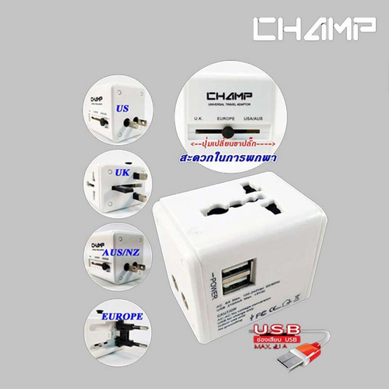 Champ ปลั๊กนอก 1 ทาง + 2USB ขาพับได้ รุ่น CH-995-2USB Champ ปลั๊กนอก 1 ทาง + 2USB ขาพับได้ รุ่น CH-995-2USB