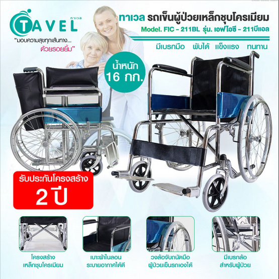 Fasicare TAVEL รถเข็นผู้ป่วยเหล็กชุบโครเมียม รุ่น FIC-211BL เบาะพีวีซีสีกรมท่า พับได้ Fasicare TAVEL รถเข็นผู้ป่วยเหล็กชุบโครเมียม รุ่น FIC-211BL เบาะพีวีซีสีกรมท่า พับได้