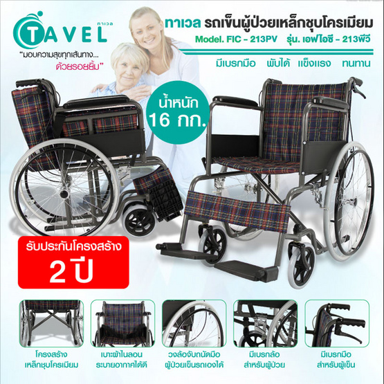 Fasicare TAVEL รถเข็นผู้ป่วยเหล็กชุบโครเมียม รุ่น FIC-213PV เบาะลายสก็อตสีม่วงตัดแดง มีเบรกมือ Fasicare TAVEL รถเข็นผู้ป่วยเหล็กชุบโครเมียม รุ่น FIC-213PV เบาะลายสก็อตสีม่วงตัดแดง มีเบรกมือ