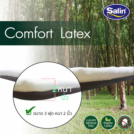 Satin ที่นอนยางพารา รุ่น Comfort Latex ขนาด 3 ฟุต (หนา 2 นิ้ว) Satin ที่นอนยางพารา รุ่น Comfort Latex ขนาด 3 ฟุต (หนา 2 นิ้ว)