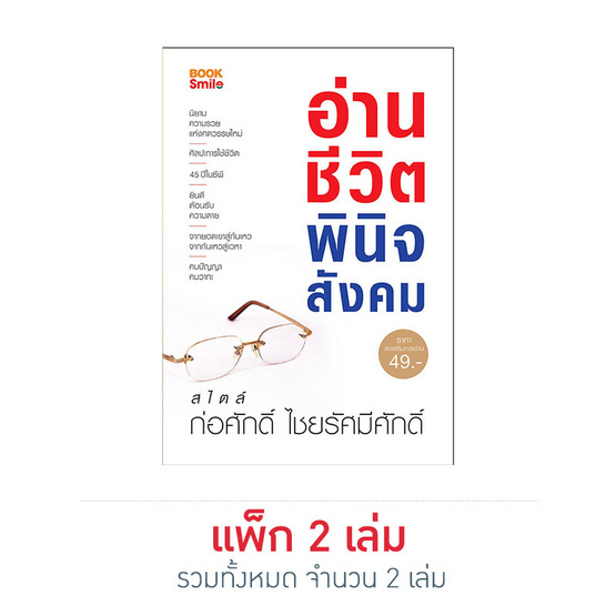 อ่านชีวิต พินิจสังคม อ่านชีวิต พินิจสังคม