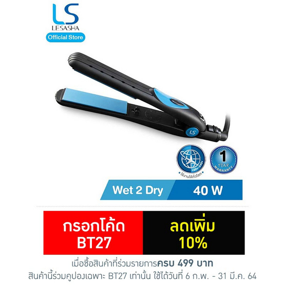 Lesasha เครื่องหนีบผม WET2DRY รุ่น LS1072 Lesasha เครื่องหนีบผม WET2DRY รุ่น LS1072