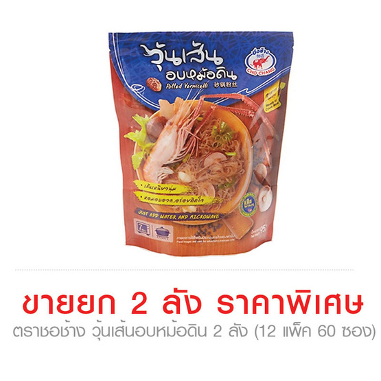 วุ้นเส้นอบหม้อดิน ตราชอช้าง ราคาพิเศษ ซื้อ 2 ลัง (12 แพ็ค 60 ซอง) วุ้นเส้นอบหม้อดิน ตราชอช้าง ราคาพิเศษ ซื้อ 2 ลัง (12 แพ็ค 60 ซอง)