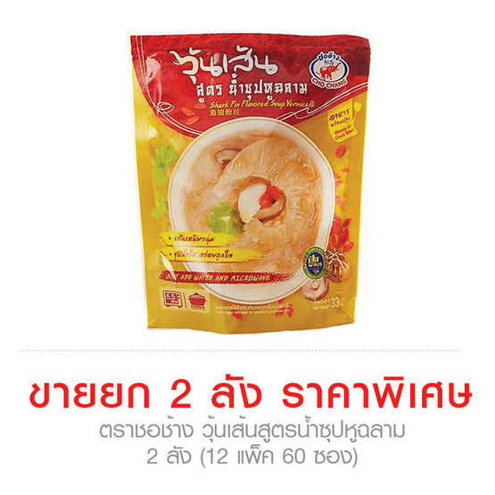 วุ้นเส้นสูตรน้ำซุปหูฉลาม ตราชอช้าง ราคาพิเศษ ซื้อ 2 ลัง (12 แพ็ค 60 ซอง) วุ้นเส้นสูตรน้ำซุปหูฉลาม ตราชอช้าง ราคาพิเศษ ซื้อ 2 ลัง (12 แพ็ค 60 ซอง)