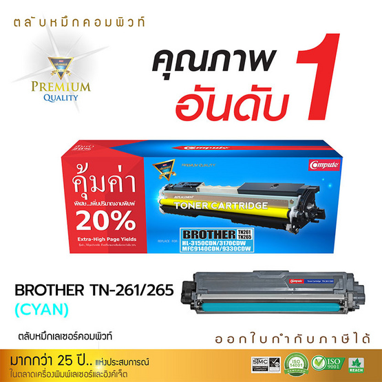 Compute หมึกเลเซอร์ รุ่น รุ่น Brother TN261/265 Compute หมึกเลเซอร์ รุ่น รุ่น Brother TN261/265
