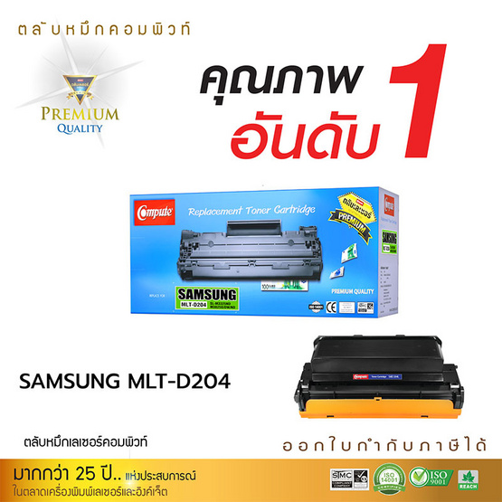 Compute หมึกเลเซอร์ รุ่น Samsung D204L Compute หมึกเลเซอร์ รุ่น Samsung D204L