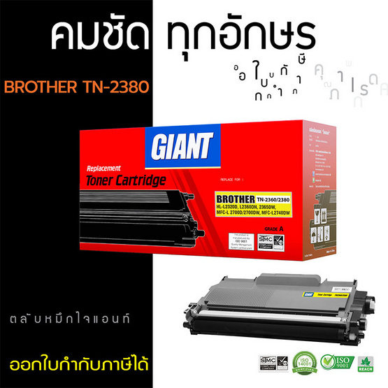 Giant หมึกเลเซอร์ รุ่น Brohter TN2360/2380 Giant หมึกเลเซอร์ รุ่น Brohter TN2360/2380