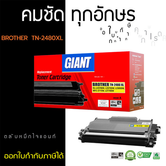 Giant หมึกเลเซอร์ รุ่น Brohter TN2480 Giant หมึกเลเซอร์ รุ่น Brohter TN2480