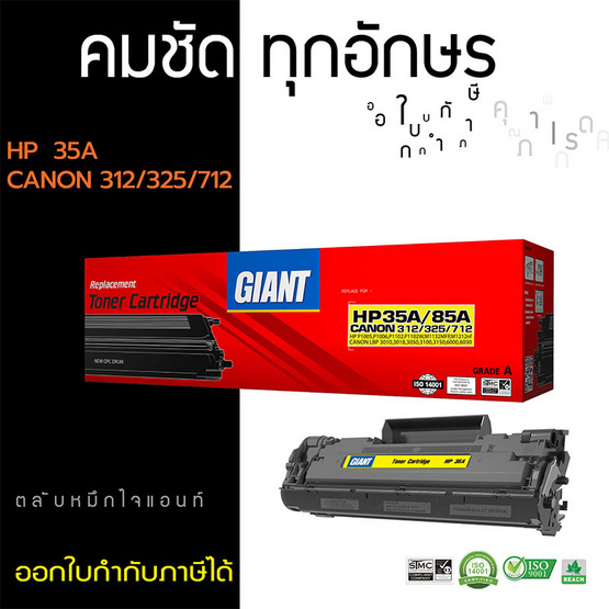 Giant หมึกเลเซอร์ รุ่น HP CB435A/CB285A Giant หมึกเลเซอร์ รุ่น HP CB435A/CB285A