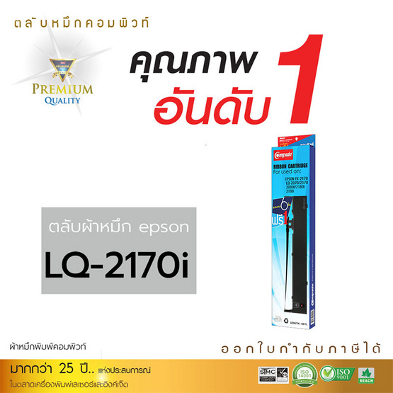 Compute ผ้าหมึก รุ่น Epson LQ2170 Compute ผ้าหมึก รุ่น Epson LQ2170