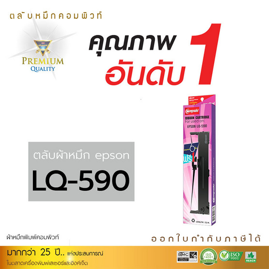 Compute ผ้าหมึก รุ่น Epson LQ590 Compute ผ้าหมึก รุ่น Epson LQ590