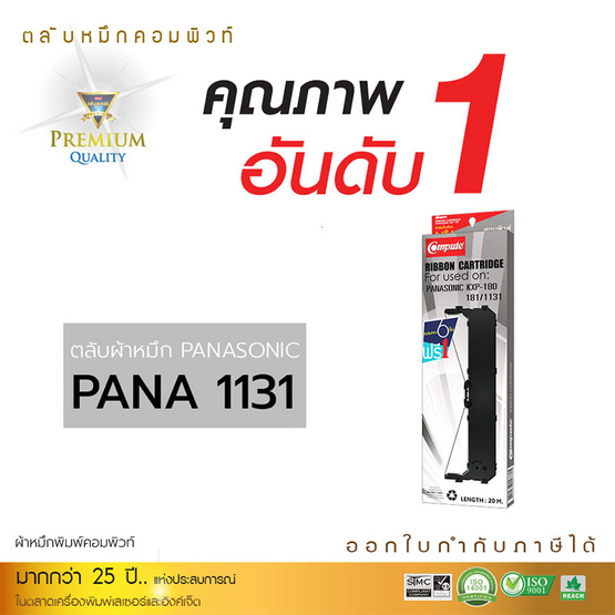 Compute ผ้าหมึก รุ่น Panasonic KX-P1131 Compute ผ้าหมึก รุ่น Panasonic KX-P1131