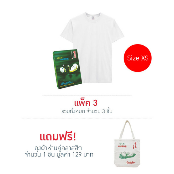 Double Goose ตราห่านคู่ เสื้อยืดคอกลม รุ่นคลาสสิก สีขาว แพ็ค 3 ตัว Double Goose ตราห่านคู่ เสื้อยืดคอกลม รุ่นคลาสสิก สีขาว แพ็ค 3 ตัว