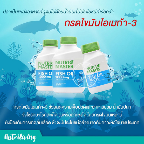 Nutrimaster ฟิชออย 30 แคปซูล Nutrimaster ฟิชออย 30 แคปซูล