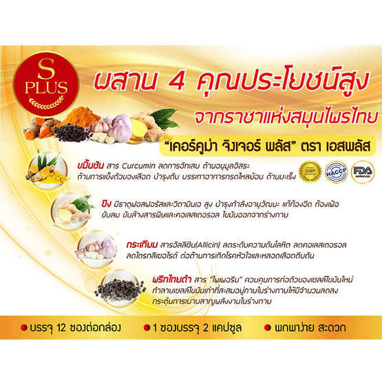 S Plus เคอร์คูม่า จิงเจอร์พลัส 1 แพ็ค 12 ซอง (2 แคปซูล/ซอง) S Plus เคอร์คูม่า จิงเจอร์พลัส 1 แพ็ค 12 ซอง (2 แคปซูล/ซอง)