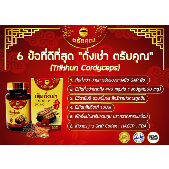 ตรัยคุณ เห็ดถั่งเช่า 30 แคปซูล 1 ขวด ตรัยคุณ เห็ดถั่งเช่า 30 แคปซูล 1 ขวด
