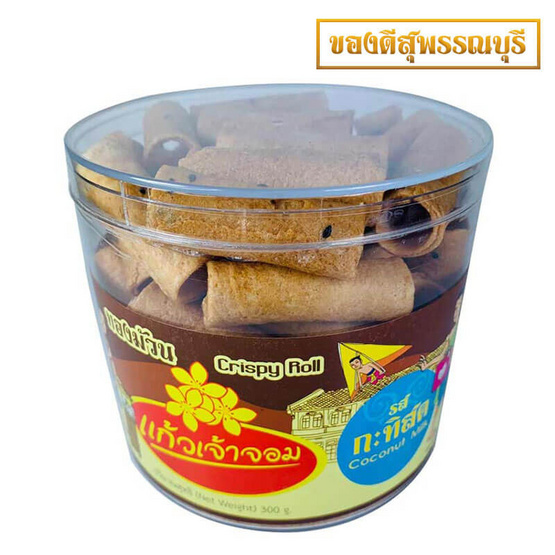 แก้วเจ้าจอม ทองม้วนกะทิสด กระปุกใหญ่ แก้วเจ้าจอม ทองม้วนกะทิสด กระปุกใหญ่
