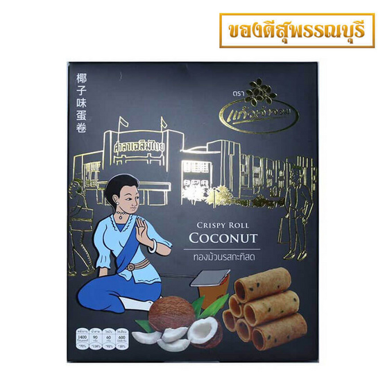 แก้วเจ้าจอม ทองม้วน รสกะทิ กล่องสีดำทอง แก้วเจ้าจอม ทองม้วน รสกะทิ กล่องสีดำทอง