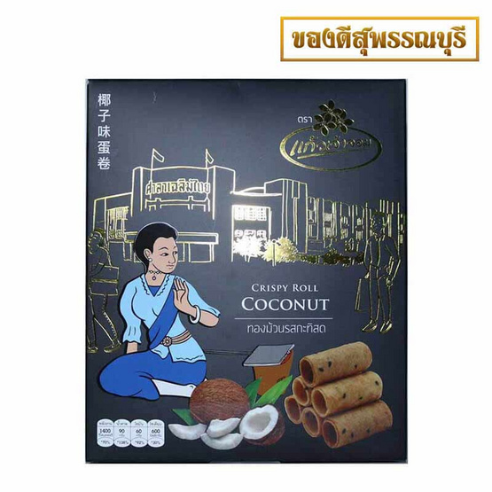 แก้วเจ้าจอม ทองม้วน รสกะทิ กล่องสีดำทอง แก้วเจ้าจอม ทองม้วน รสกะทิ กล่องสีดำทอง