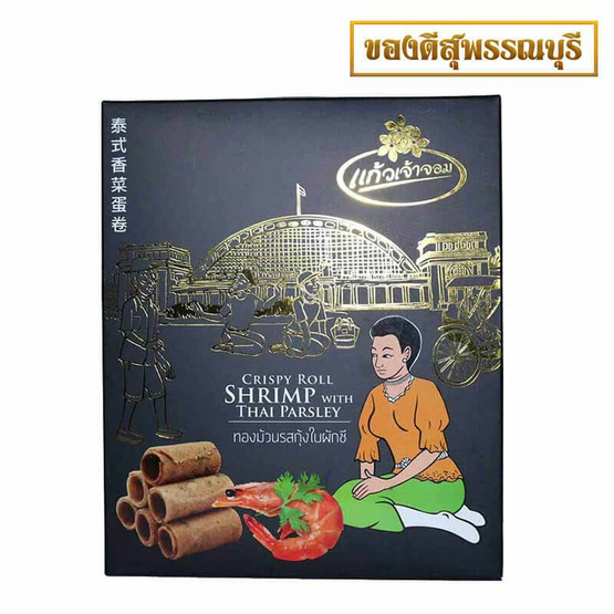 แก้วเจ้าจอม ทองม้วน รสกุ้งผักชี กล่องสีดำทอง แก้วเจ้าจอม ทองม้วน รสกุ้งผักชี กล่องสีดำทอง