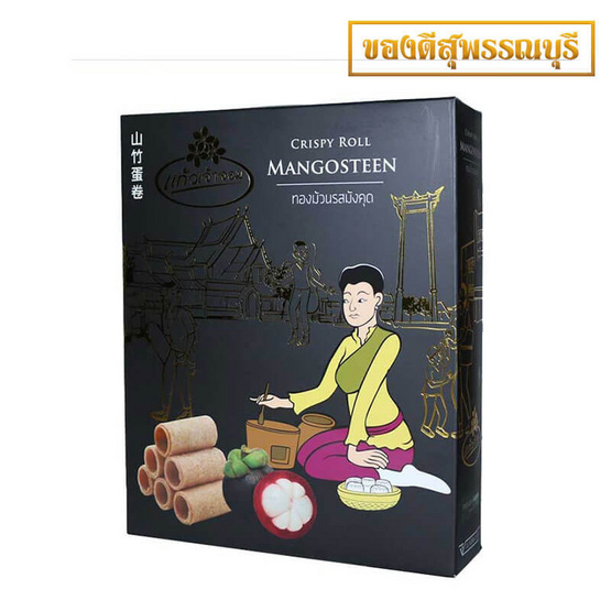 แก้วเจ้าจอม ทองม้วน รสมังคุด กล่องสีดำทอง แก้วเจ้าจอม ทองม้วน รสมังคุด กล่องสีดำทอง