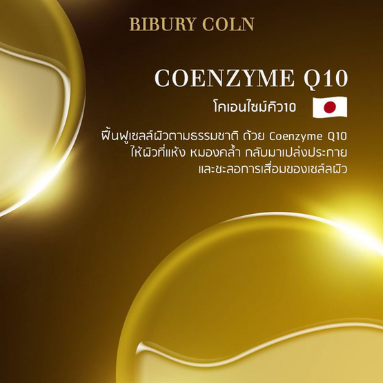BIBURY COLN ผลิตภัณฑ์เสริมอาหาร กลู-ซี-เจน10 (15 เม็ด) แพ็ค 3 กล่อง BIBURY COLN ผลิตภัณฑ์เสริมอาหาร กลู-ซี-เจน10 (15 เม็ด) แพ็ค 3 กล่อง