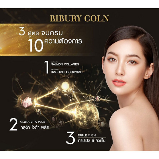 BIBURY COLN ผลิตภัณฑ์เสริมอาหาร กลู-ซี-เจน10 (15 เม็ด) แพ็ค 3 กล่อง BIBURY COLN ผลิตภัณฑ์เสริมอาหาร กลู-ซี-เจน10 (15 เม็ด) แพ็ค 3 กล่อง