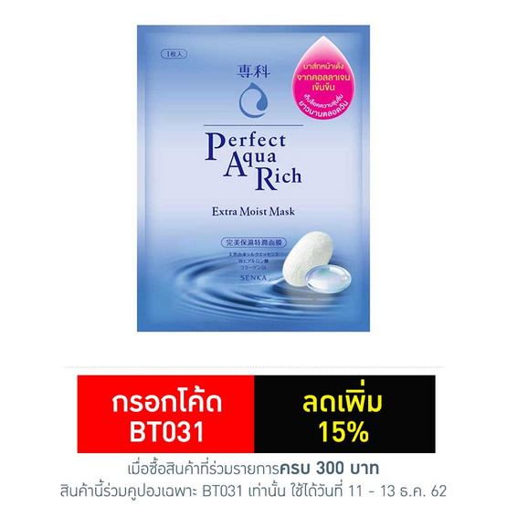 Senka แผ่นมาส์กหน้า Perfect Aqua Rich Extra Moist Mask 1 แผ่น Senka แผ่นมาส์กหน้า Perfect Aqua Rich Extra Moist Mask 1 แผ่น
