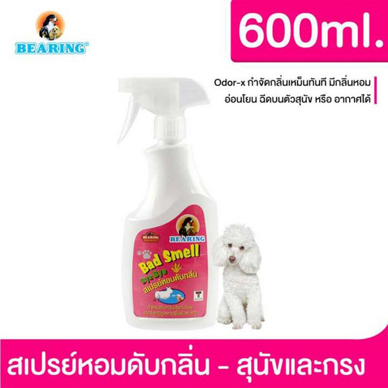 Bearing สเปรย์หอมดับกลิ่นตัวและที่นอนสุนัข Bad Smell 600ml. Bearing สเปรย์หอมดับกลิ่นตัวและที่นอนสุนัข Bad Smell 600ml.