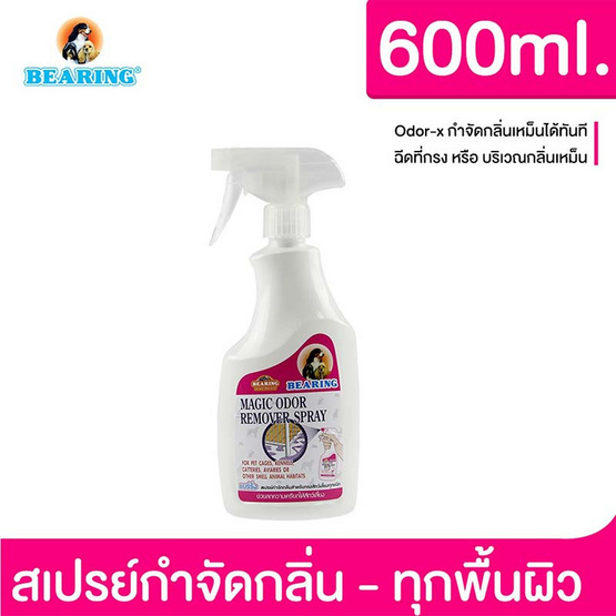 Bearing สเปรย์กำจัดกลิ่นกรงและที่นอนสุนัข MagicOdorRemover 600ml. Bearing สเปรย์กำจัดกลิ่นกรงและที่นอนสุนัข MagicOdorRemover 600ml.
